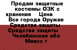 Продам защитные костюмы ОЗК с хранения. › Цена ­ 220 - Все города Оружие. Средства защиты » Средства защиты   . Челябинская обл.,Миасс г.